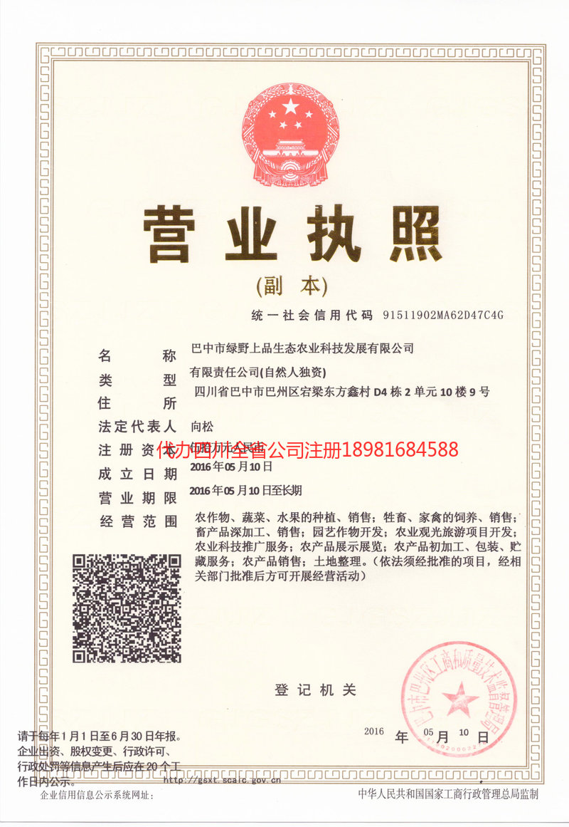 资阳资阳绿野上品生态农业科技发展有限公司